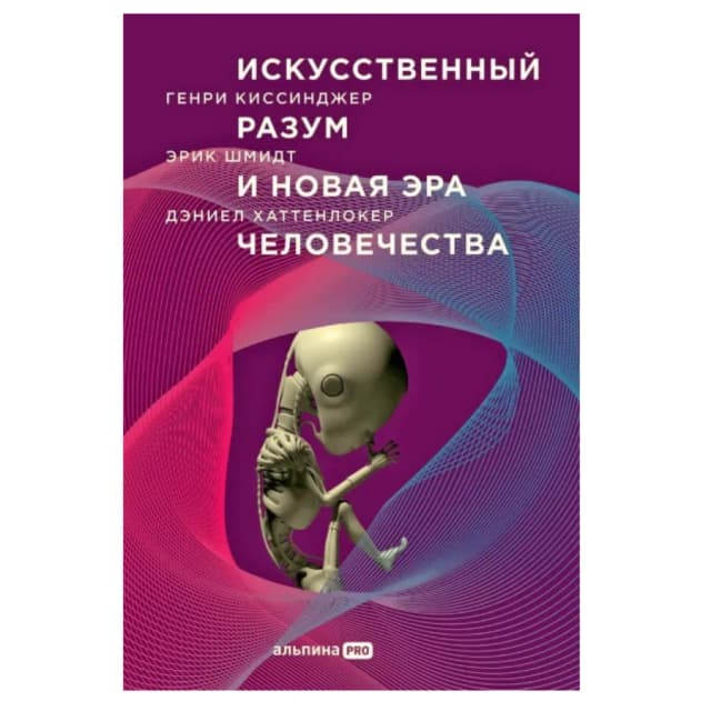 Искусственный разум и новая эра человечества