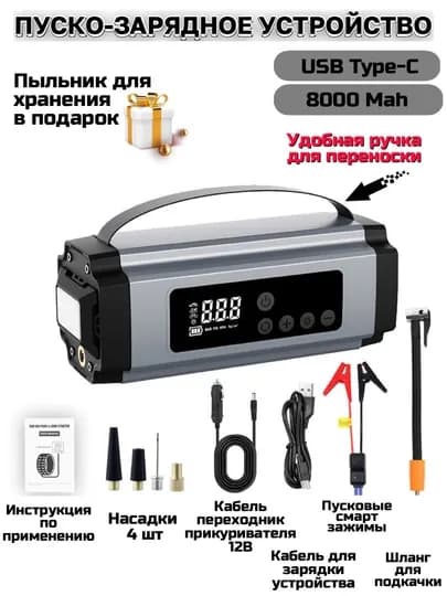 Пусковое зарядное устройство для аккумулятора авто, компрессор, фонарь, насос для авто