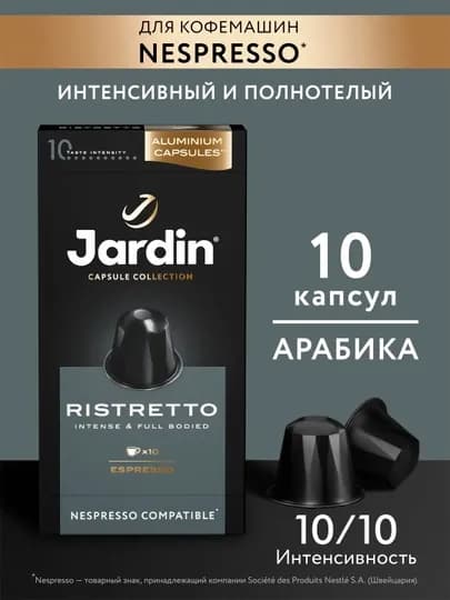 Кофе капсульный Jardin Ristretto, 5 rр х 10 шт