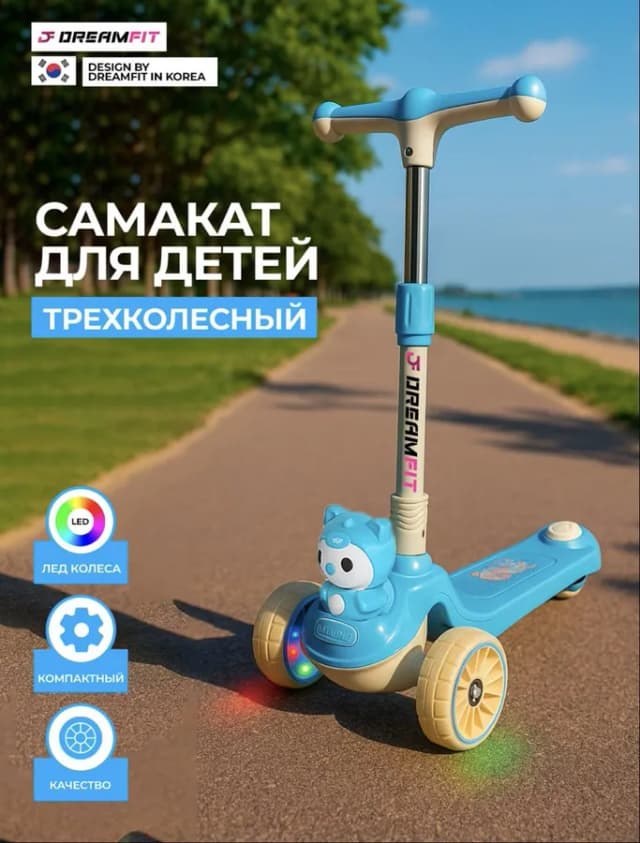 Детский Самокат DreamFit DF-507, синий