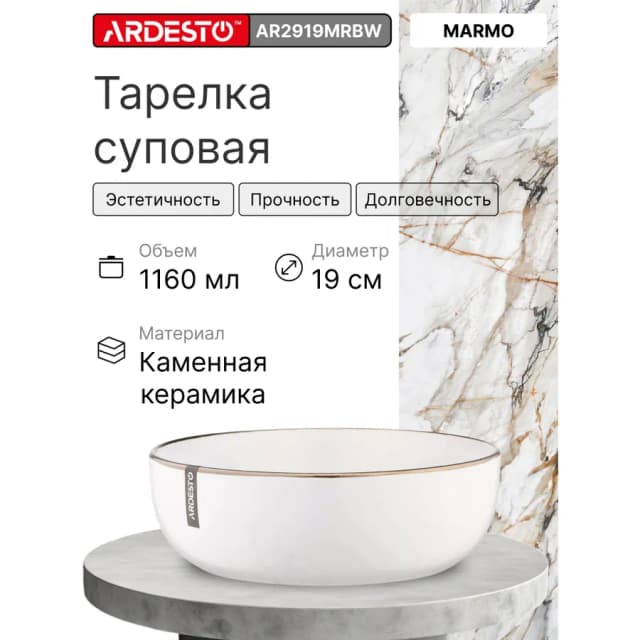 Тарелка cуповая Ardesto Marmo, белый