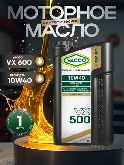 YACCO VX 500 10W40 Моторное масло на синтетической основе (1л, 4л, 5л)