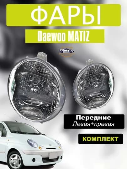 Фары для GM Matiz, комплект
