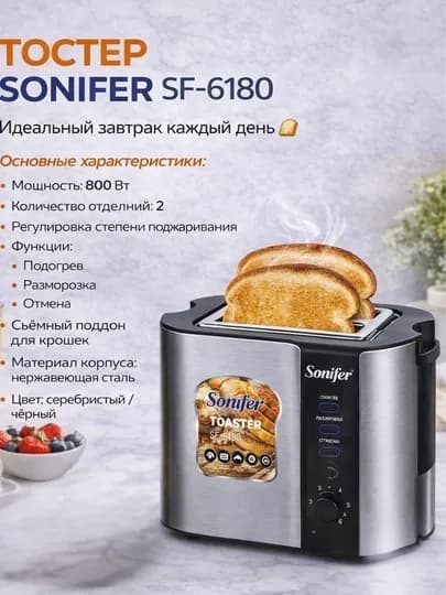 Тостер Sonifer SF 6180 (800 Вт, 2 отделения)