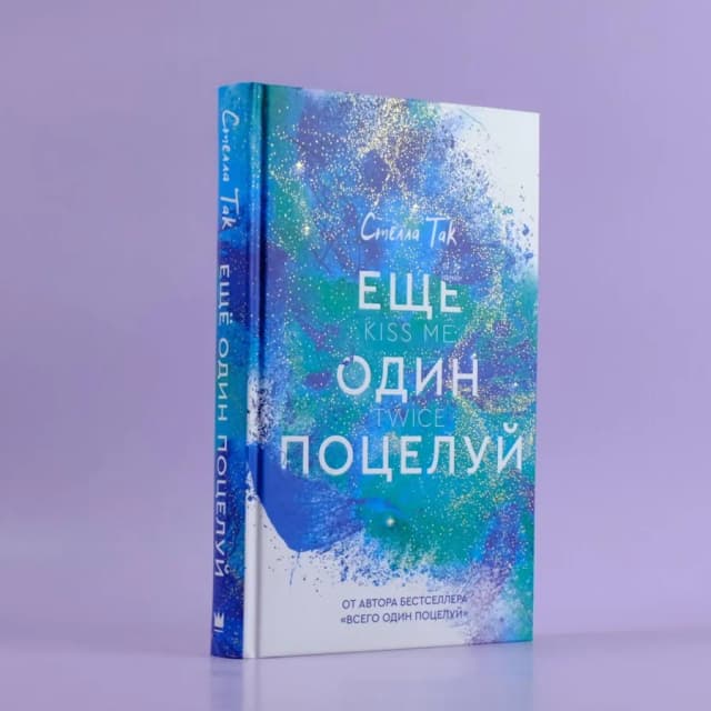 Смелла Так: Ещё один поцелуй