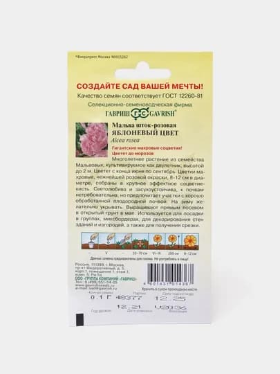 Семена мальва яблоневый цвет, 0.1 г, гавриш, цветочная коллекция 005155