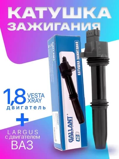 Катушка зажигания ЛАДА 2170, 1118, 2110, 2190, VESTA, XRAY