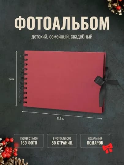 Альбом для фото, большой, свадебный, детский с черными/белыми листами — ARTSPAC-ALBOM2-АЛЫЙ