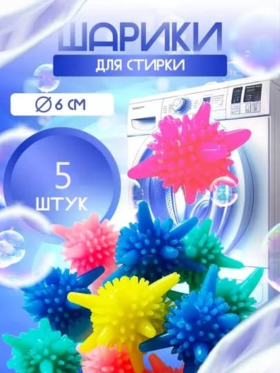 Силиконовые шарики для стирки белья, мячики для стиральной машины — SK-SHARIK-1
