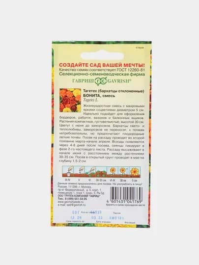 Семена Бархатцы отклоненные, тагетес Бонита, 0,3г, Гавриш, Цветочная коллекция 10006568
