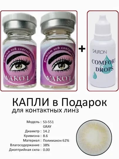 Корея цветные контактные линзы, "VAKO’Li", декоративные линзы, без диоптрий, для красоты — ЛИНЗЫ-Ц-ПРИГХАК