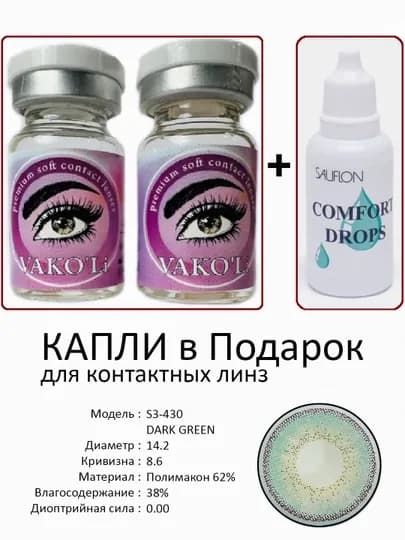 Корея цветные контактные линзы, "VAKO’Li", декоративные линзы, без диоптрий, для красоты — ЛИНЗЫ-Ц-ЛЗЕЛЕН