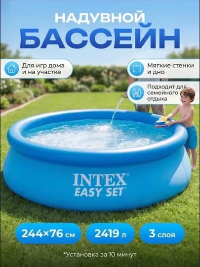 Надувной бассейн Intex Easy Set, с объемом 886-3853 л на выбор, для детей и взрослых — GIFTYOU-BASSEYININTX-183