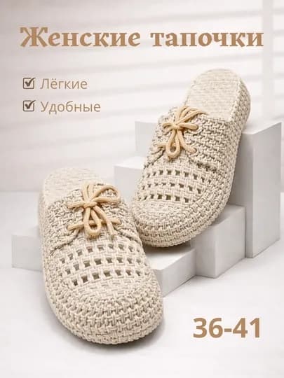 Женские лёгкие вязаные тапочки