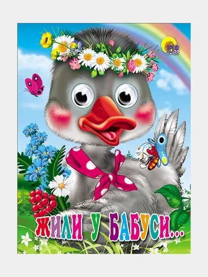 Глазки-мини, Жили у бабуси