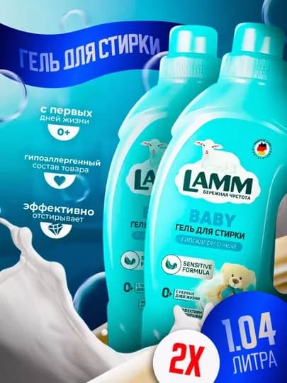 Гель для стирки, 2 шт, Lamm — LAMMUZ-NABOR10-СЛНКОСТ-2000МЛ