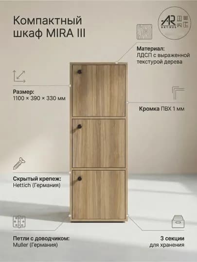 ШКАФ УНИВЕРСАЛЬНЫЙ MIRA III — ARTRUS-МИРАIII-СВЕТКОР
