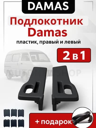 Подлокотник Damas Car, пластик, 2 шт, правый и левый