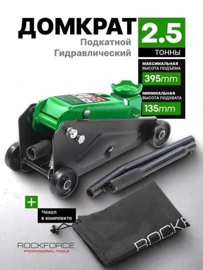 Автомобильный домкрат подкатной ROCKFORCE RF-TR20005DS, 2,5т, 135-395 мм — FORSAGE-TR20005