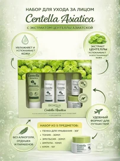 Набор для ухода за кожей BIOAQUA Centella Asiatica (дорожный набор) — KXU-MINIBIOAQAUA-ЛАЙМ