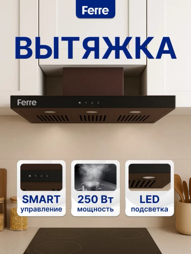 Вытяжка Ferre 902 BR T-Shape, коричневый