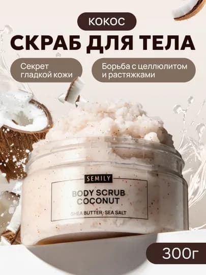 Скраб для тела SEMILY кокос, шоколад, манго, 300 мл — SEMILY-СТ00001-БЕЖЕВ