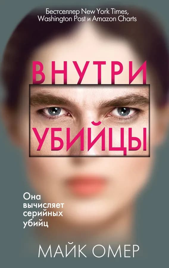 Внутри убийцы (#1)