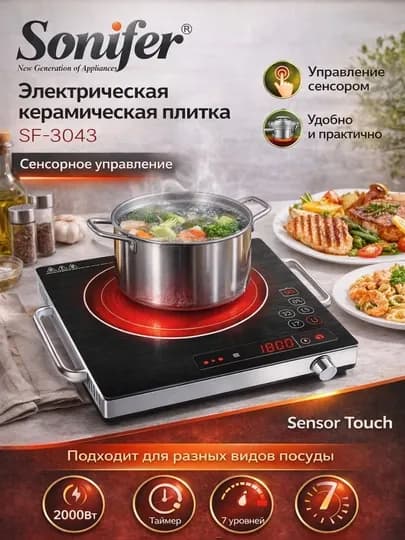 Электрическая керамическая плитка Sonifer SF-3043 — 2000 Вт, сенсорное управление, таймер — HOUUSE-ПЛИТА2