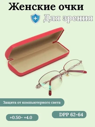 Очки для зрения от +0.5 до +4.0, удобные для повседневного ношения