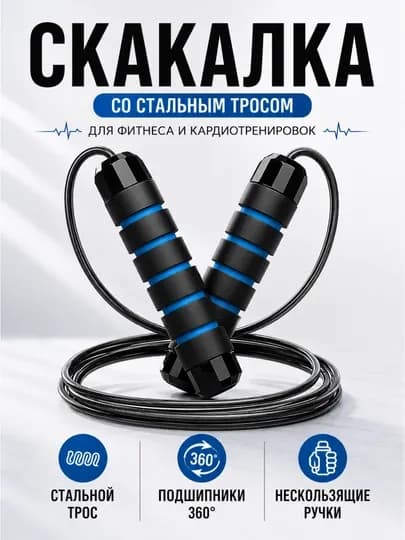 Скакалка для фитнеса со стальным тросом и подшипниками 360°