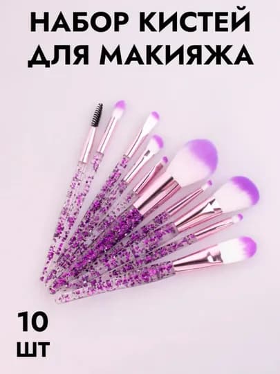 Набор кистей для макияжа с блестками 10 штук — VITCHER-КИСТИ10-АМЕТИС