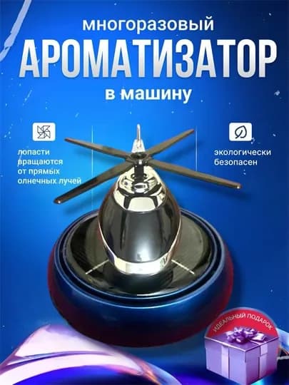 Автомобильный освежитель воздуха в форме вертолёта