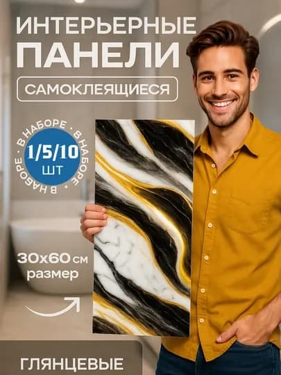 Панели самоклеящиеся, с мраморной текстурой, стеновые, декоративные, комплект 5-10 шт — ROYALBY-ПАНЕЛ60-УГОЛЬН-5 шт