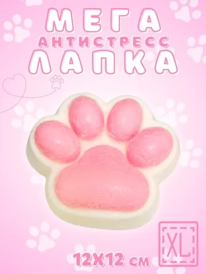 Антистресс игрушки, сквиш-хомяк, кошачья лапка, большая лапка 12 см и маленькая 7 см