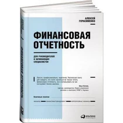 Алексей Герасименко: Финансовая отчетность для руководителей и начинающих специалистов