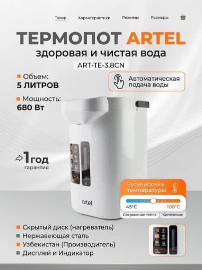 Термопот Artel ART-TE-3.8CN — MBT2026-TERMOPOTATR38