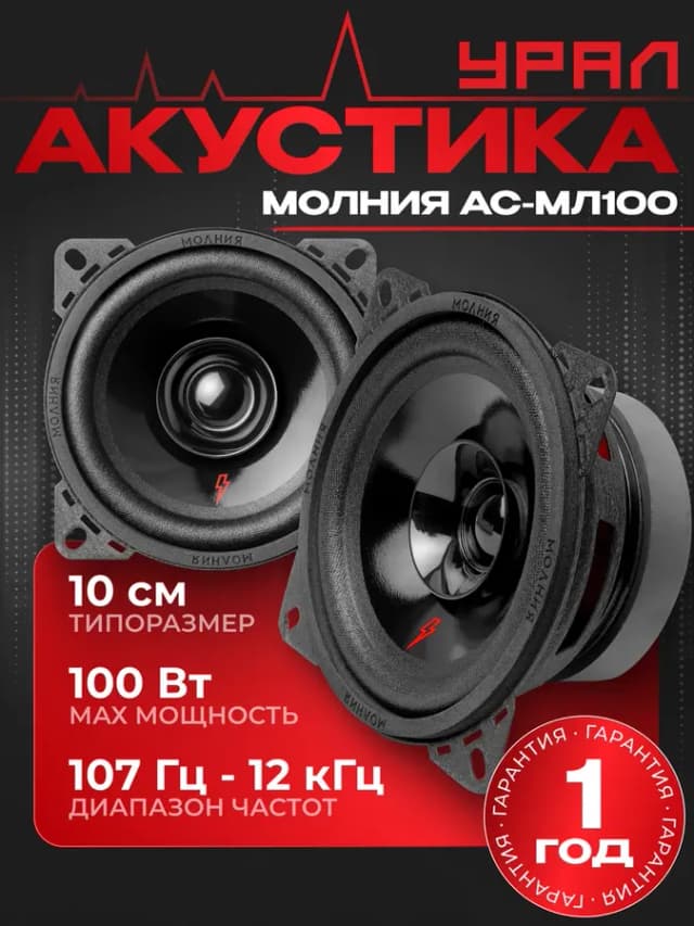 Колонки в машину Молния АС-МЛ100