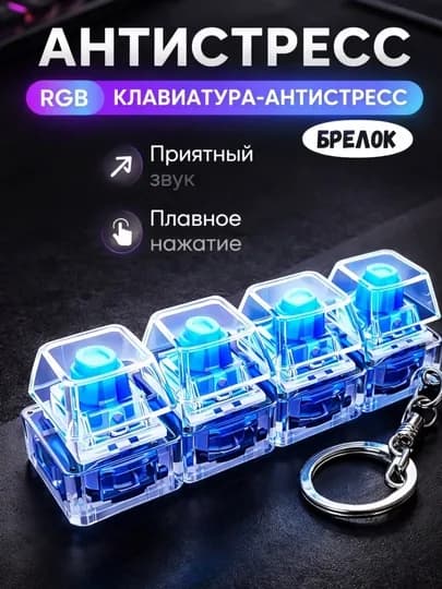 Антистресс клавиши мини keyboard switch брелок