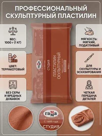 Пластилин скульптурный Гамма «Студия», терракотовый, мягкий, 1 кг — DELISTO-280E1000043