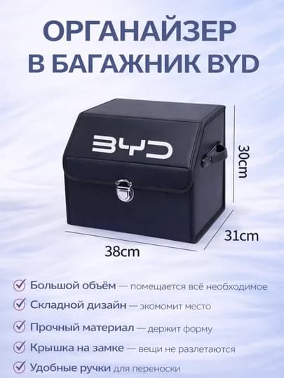 Органайзер в багажник BYD