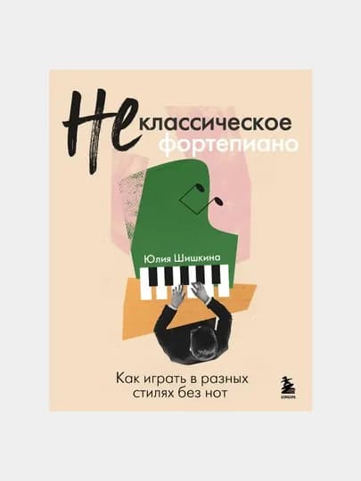 Не классическое фортепиано. Как играть в разных стилях без нот — GORFAM-GRE2554