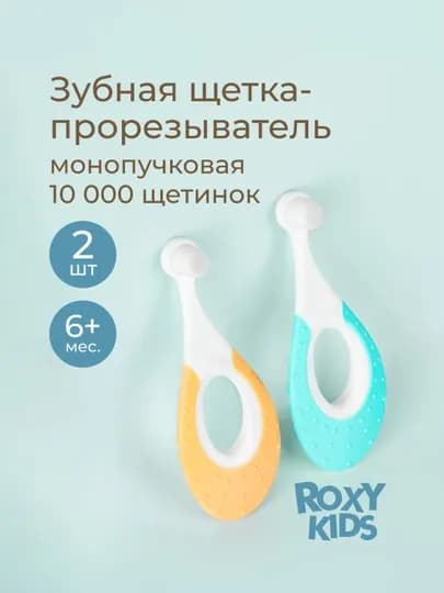 ROXY-KIDS Зубная щетка детская монопучковая ультрамягкая с 6 мес., 2 шт — КДОМ-SEAHORS-ОРАНЖ