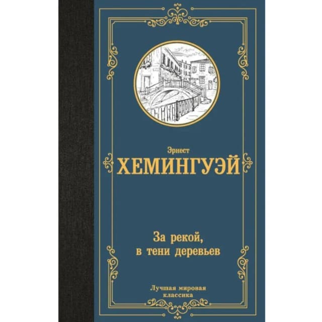 Эрнест Хемингуэй: За рекой, в тени деревьев