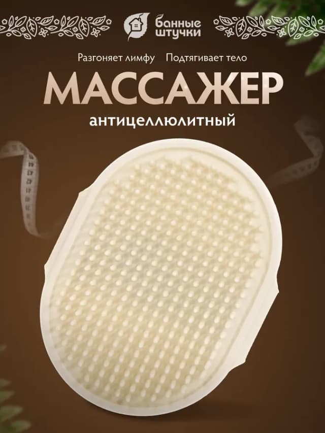 Антицеллюлитный массажер щетка для тела