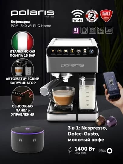 Кофеварка эспрессо Polaris PCM 1540 WIFI IQ Home нержавеющая сталь