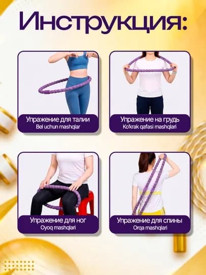 Обруч для похудения и фитнеса, массажный хулахуп с регулировкой и счётчиком вращений 360 — ZOORMA-ОБРУЧ1-ПУРПУР