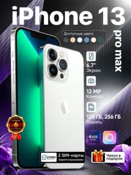 Смартфон Apple iPhone 13 Pro Max, 128/256 GB, SIM+eSIM, чехол в подарок — 252560-IP13PRM-БЕЛЫЙ-128