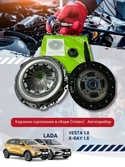 Корзина сцепление в сборе (Valeo) для а/м Lada Vesta 1.8, X-Ray 1.8 AMT ROBOT, автоприбор