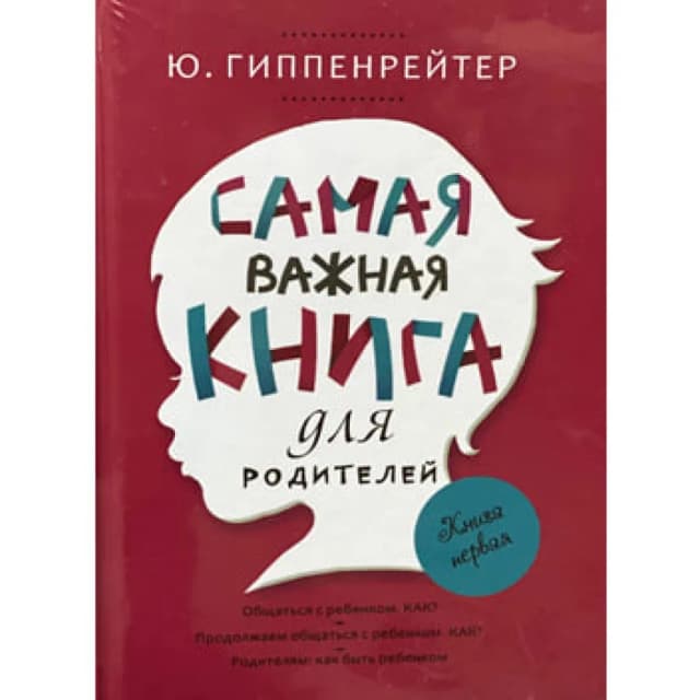 Самая важная книга для родителей (Книга первая) (мягкий)