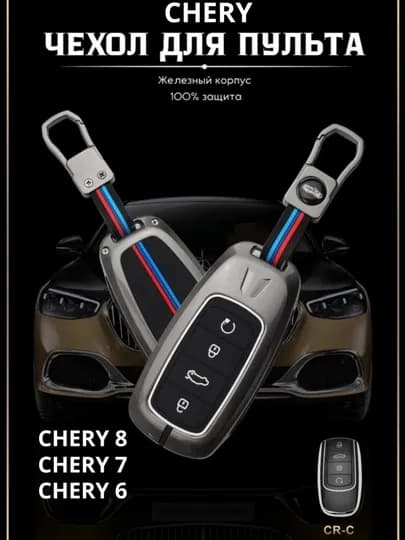 Чехол для противоударного пульта дистанционного управления, CHERY 8, 7, 6 — CAMELA-CHERY8